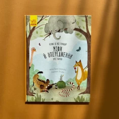 Книга Міфи й упередження про тварин - Павла Ханачкова