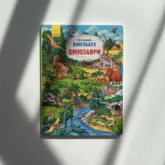 Книга Мій великий віммельбух. Динозаври