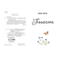 Книга Полліанна - Елінор Портер