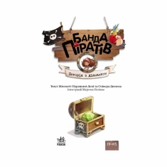 Книга Банда піратів. Історія з діамантом - Olivier Dupin