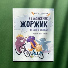 Книга Я і монстрик Жоржик. Як бути у безпеці - Анастасія Варнавська
