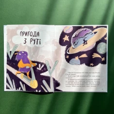 Книга Я і монстрик Жоржик. Як бути у безпеці - Анастасія Варнавська