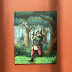 Книга Класичні історії. Легенда про Робін Гуда - Пітер Кловер (переказ)