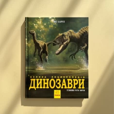 Книга Динозаври. Велика енциклопедія - Пол Баррет Книга Динозаври. Велика енциклопедія - Пол Баррет