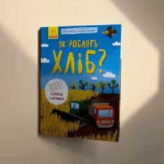 Книга Як роблять хліб? - Булгакова Г.
