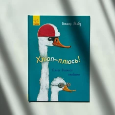 Книга Хлюп-плюсь! Еміль вчиться плавати - Гюнтер Якобз