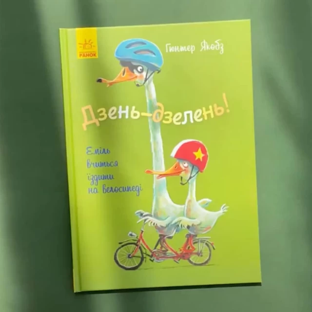 Книга Дзень-дзелень! Еміль вчиться їздити на велосипеді - Гюнтер Якобз
