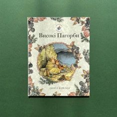Книга Високі пагорби. Ожиновий живопліт - Джилл Барклем