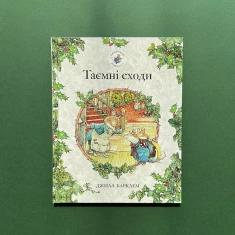 Книга Таємні сходи. Ожиновий живопліт - Джилл Барклем