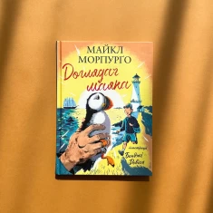 Книга Доглядач маяка - Майкл Морпурґо