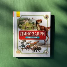 Книга Динозаври. Путівник Книга Динозаври. Путівник
