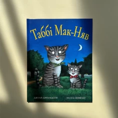 Книга Табі Мак-Няв - Джулія Дональдсон Книга Табі Мак-Няв - Джулія Дональдсон