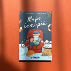 Книга Море історій - Сильвія Бішоп