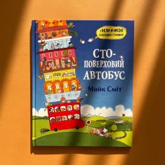 Книга Стоповерховий автобус - Майк Сміт