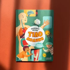 Книга Відчиняємо віконця Тіло людини - Енріка Сорольдоні, Емануела Пальярі, Дьєґо Маттареллі