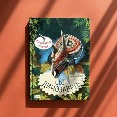 Книга Світ динозаврів - Кристина Банфі