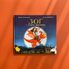 Книга Зоґ і летюча допомога - Джулія Дональдсон