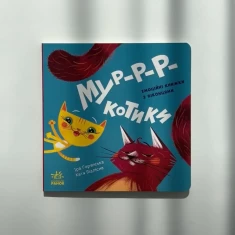 Книга Мур-р-ркотики - Ірина Горянська, Катя Підлісна