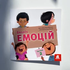 Книга Безліч емоцій. Що означає кожна? Частина 2 - Дженніфер МурМаллінос Книга Безліч емоцій. Що означає кожна? Частина 2 - Дженніфер МурМаллінос