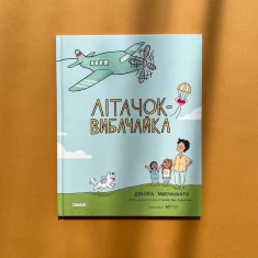 Книга Літачок-вибачайка - Дебора Макнамара