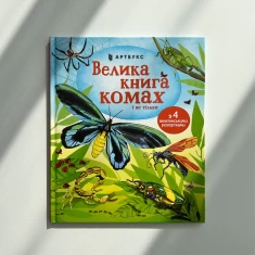 Книга Велика книга комах і не тільки - Емілі Боун Книга Велика книга комах і не тільки - Емілі Боун