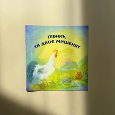 Книга Півник та двоє мишенят