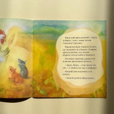 Книга Півник та двоє мишенят