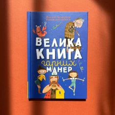 Книга Велика книга гарних манер - 	Наталі Депортер