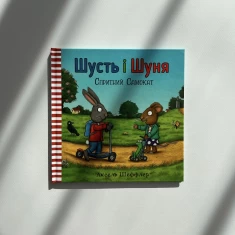 Книга Шусть і Шуня. Спритний самокат - Аксель Шеффлер Книга Шусть і Шуня. Спритний самокат - Аксель Шеффлер