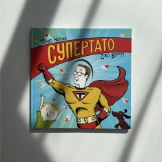 Книга Супертато - Тімоті Напман