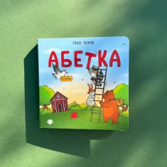 Книга Абетка для непосид - Ірина Ткачук Книга Абетка для непосид - Ірина Ткачук