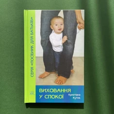 Книга Виховання у спокої - Кристіана Кутик Книга Виховання у спокої - Кристіана Кутик