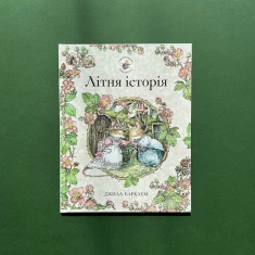 Книга Літня історія. Ожиновий живопліт - Джилл Барклем