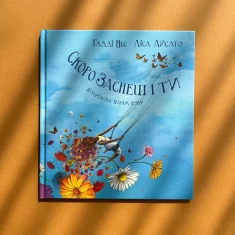 Книга Скоро заснеш і ти - Гадді Ньє, Ліса Айсато