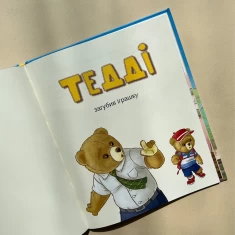 Книга Тедді. День пригод - Джиралдо Марія Лоретта