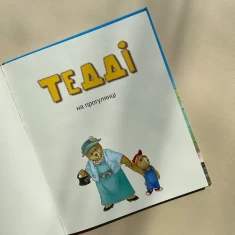 Книга Тедді. День пригод - Джиралдо Марія Лоретта