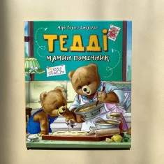 Книга Тедді. Мамин помічник - Джиралдо Марія Лоретта