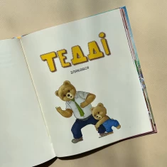 Книга Тедді. Мамин помічник - Джиралдо Марія Лоретта