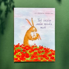 Книга Так сильно люблю тільки тебе - Ютта Ланґройтер