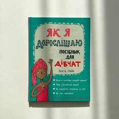Книга Як я дорослішаю. Посібник для дівчат - Аніта Найк Книга Як я дорослішаю. Посібник для дівчат - Аніта Найк