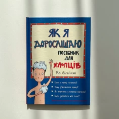 Книга Як я дорослішаю. Посібник для хлопців - Філ Вілкінсон