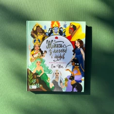 Книга Жінки з легенд та міфів. 50 богинь, які надихають - Шен Енн