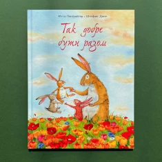 Книга Так добре бути разом - Ютта Ланґройтер