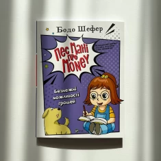 Книга Пес Мані про Money. Безмежні можливості грошей - Бодо Шефер