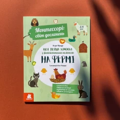 Книга Монтессорі: світ досягнень. Моя перша книга з фантастичними наліпками. На фермі - Кьяра Піродді Книга Монтессорі: світ досягнень. Моя перша книга з фантастичними наліпками. На фермі - Кьяра Піродді