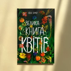 Книга Велика книга квітів - Ювал Зоммер Книга Велика книга квітів - Ювал Зоммер