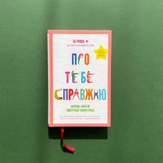 Книга Про тебе справжню - Марава Ібрагім Книга Про тебе справжню - Марава Ібрагім