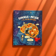 Книжка про мозок і те, як він працює - Бетіна Іп Книжка про мозок і те, як він працює - Бетіна Іп