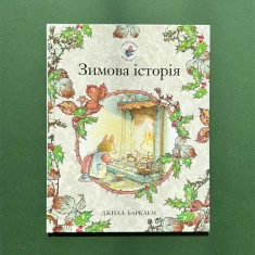 Книга Ожиновий живопліт. Зимова історія - Джилл Барклем