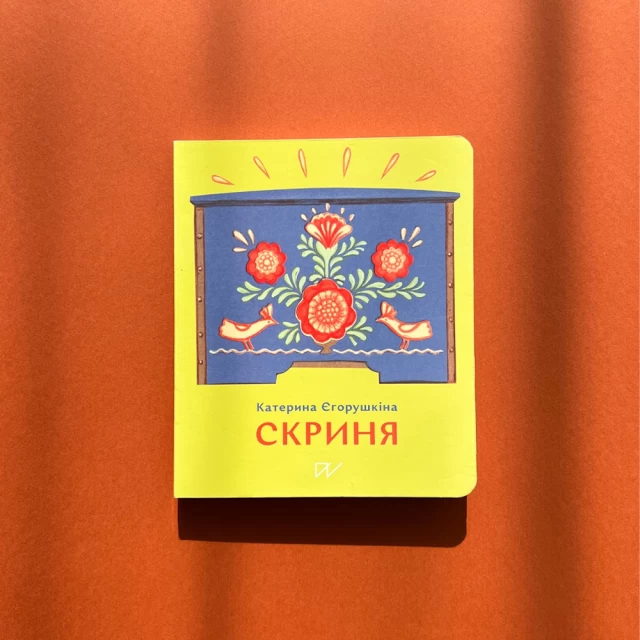 Книга Скриня - Катерина Єгорушкіна